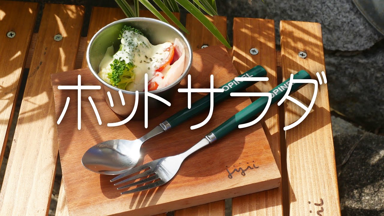 簡単ホットサラダ公開します。