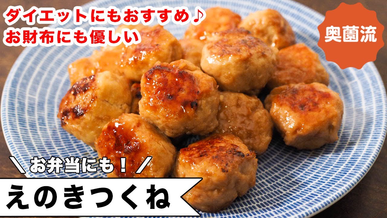 えのきとひき肉が同量入ったつくねです。低カロリーで食物繊維たっぷり。冷めても固くならないのでお弁当にも。＜えのきつくね＞