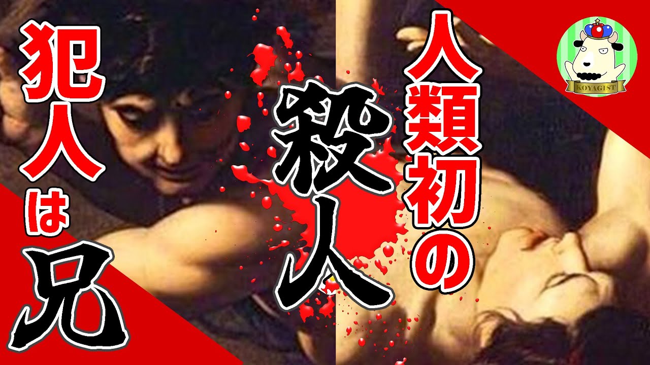 【なぜ彼は弟を殺す!?】カインとアベルの間にあった出来事とは!?