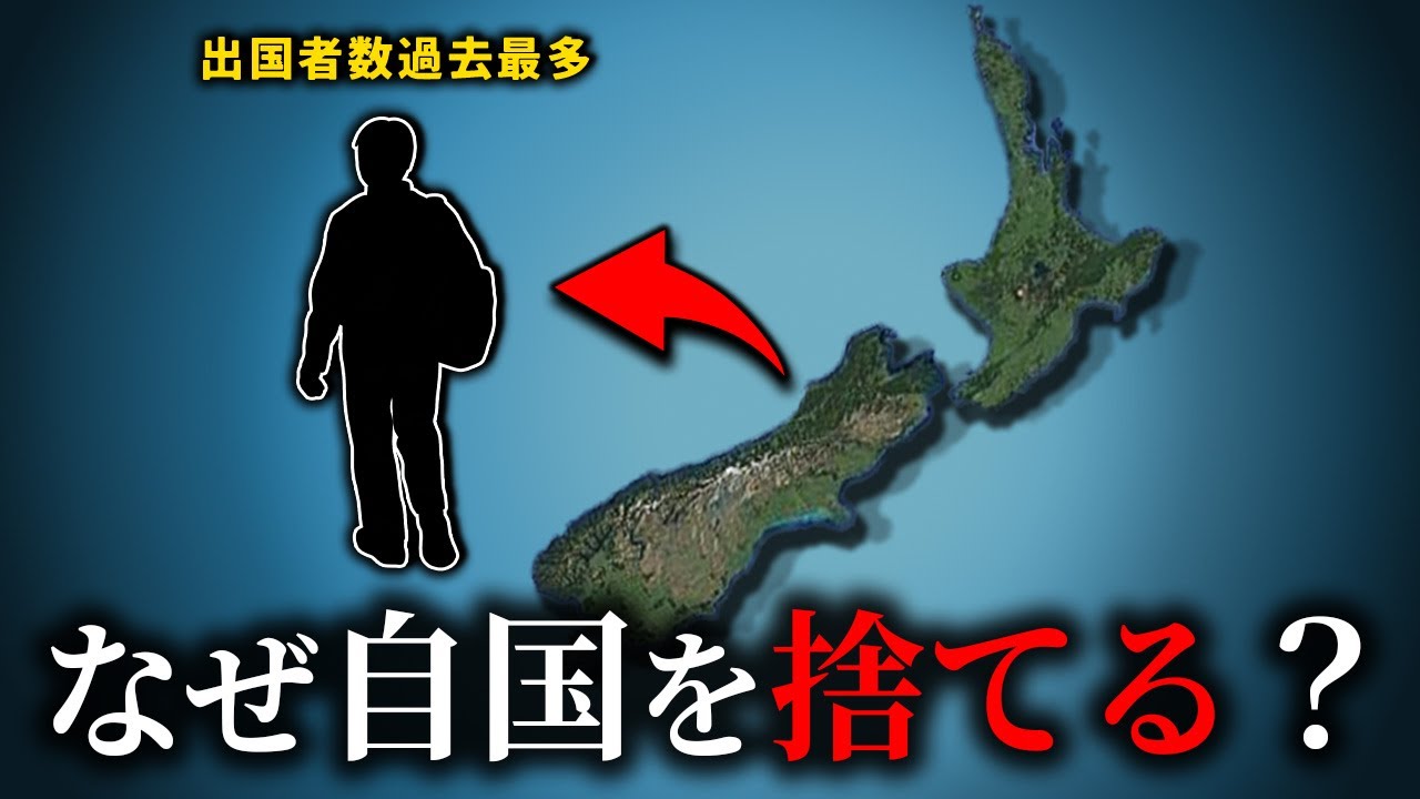 ニュージーランドの住民はなぜ自国を離れているのか？【ゆっくり解説】