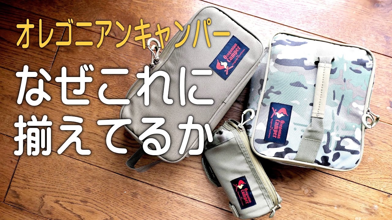 オレゴニアンキャンパーに揃えた理由