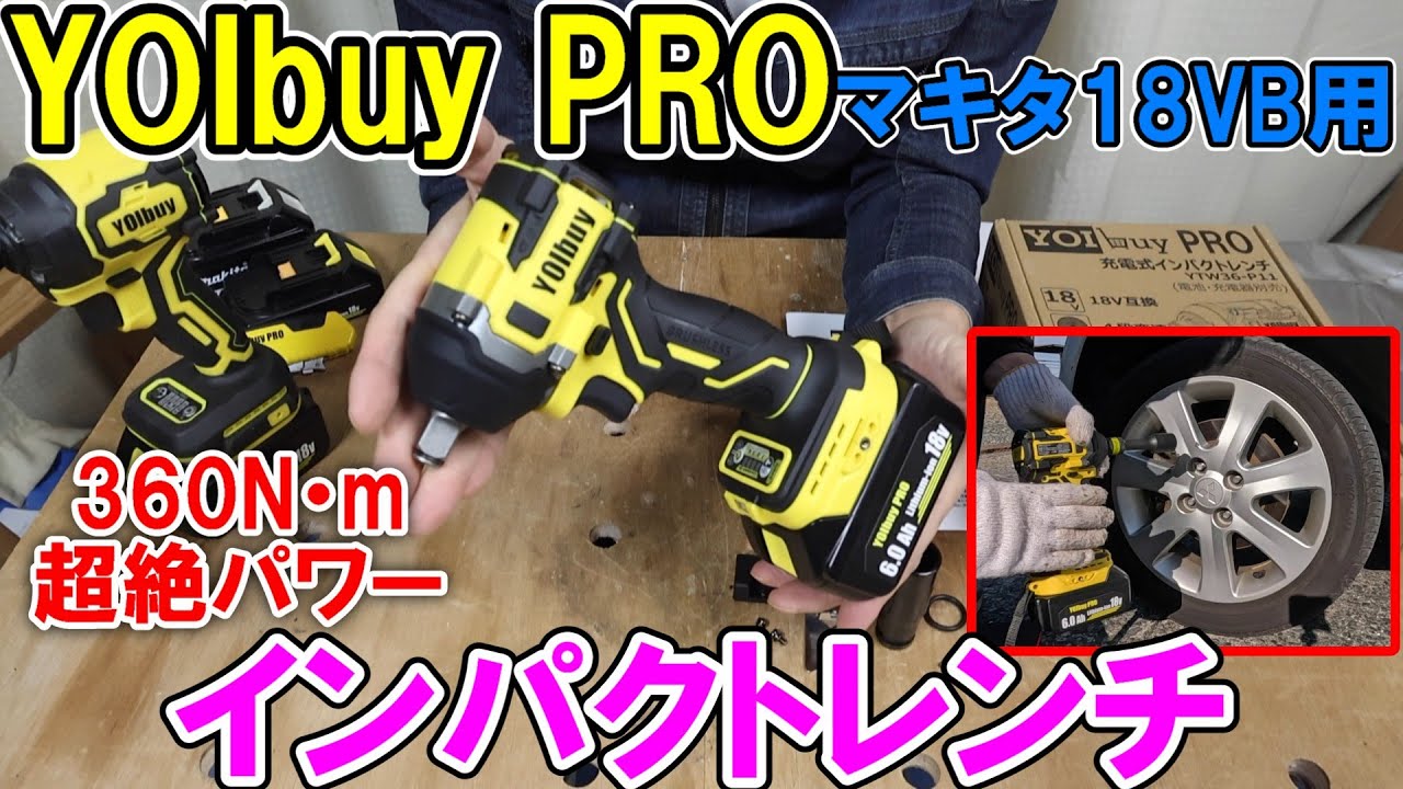 YOIbuy PRO　マキタ18Vバッテリー用インパクトレンチは360N・mのハイパワーでオートストップ付き