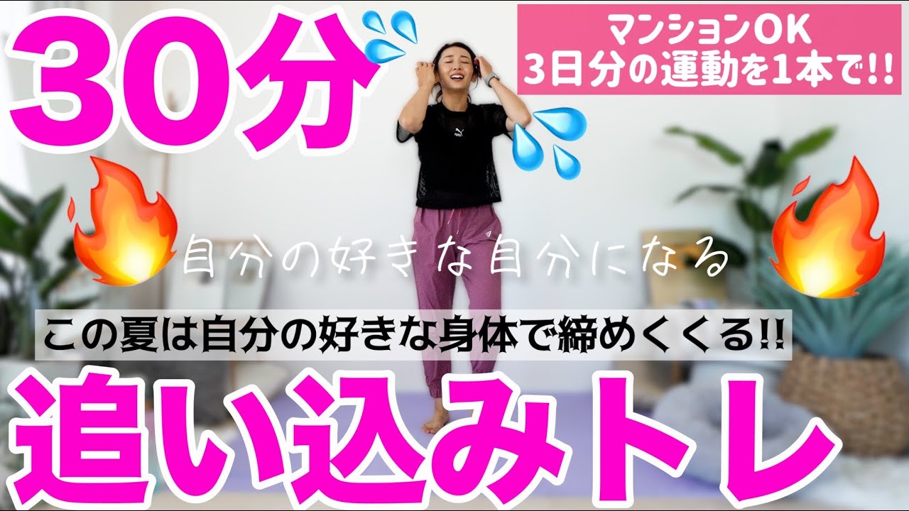 【30分決定版】３日間分の運動を1本で!!この夏は好きな体で締めくくろう!!有酸素・筋トレ【ダイエット】