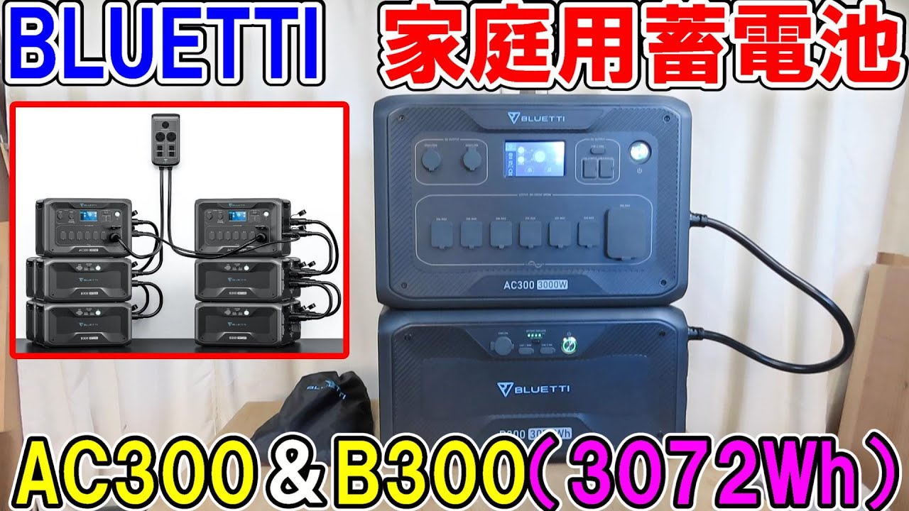 BLUETTIの家庭用バックアップ電源AC300・B300は大容量3072Wでハイパワー　作業部屋の電源にも使用可能