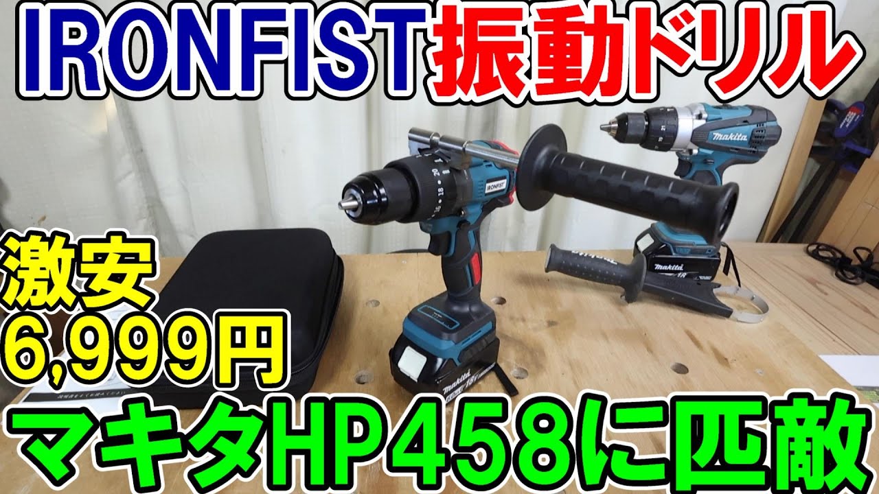 【激安】マキタ18Vバッテリー用のIRONFISTの振動ドリルをAmazonで買ったらマキタHP458に匹敵