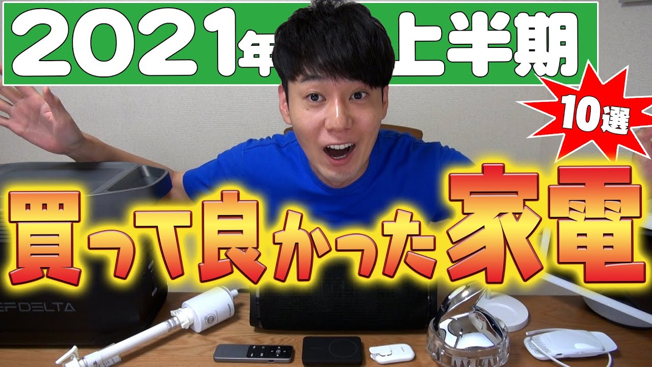 買って良かった家電10選【2021年上半期】