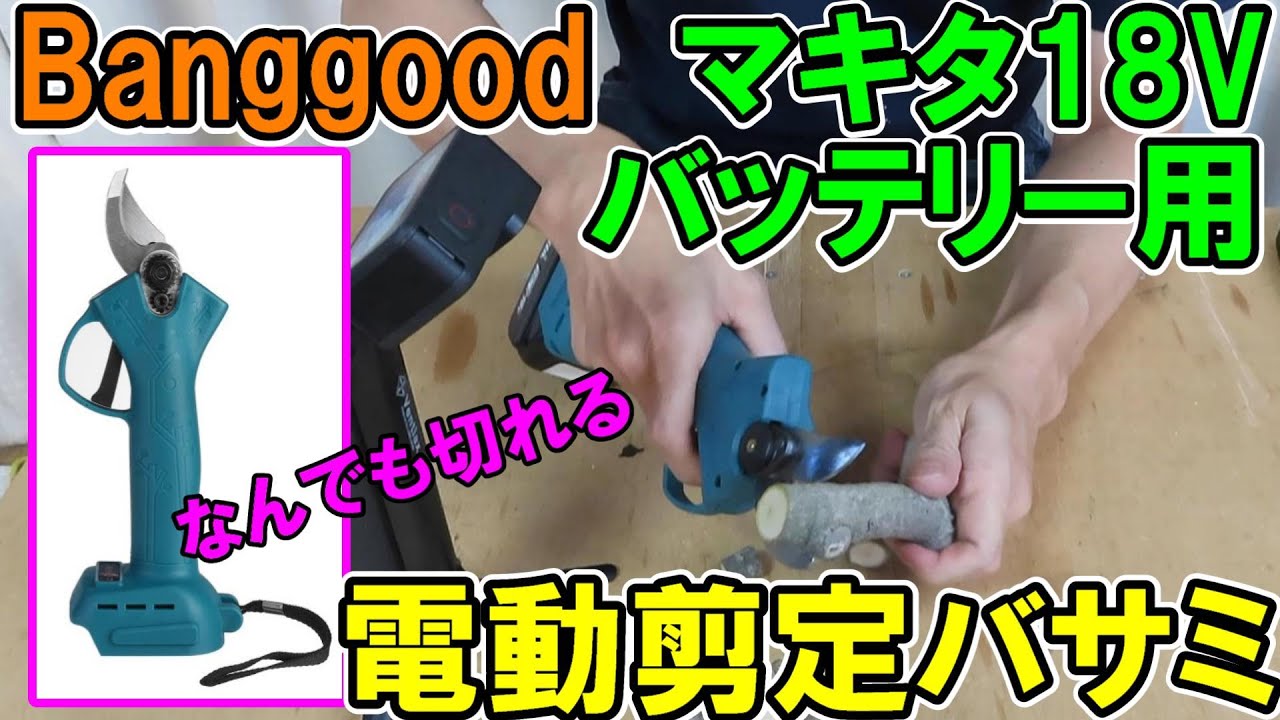 【超楽!】Banggoodのマキタ18Vバッテリーが使えるコードレス電動剪定バサミが伐採の仕事でもめちゃくちゃ使えた！