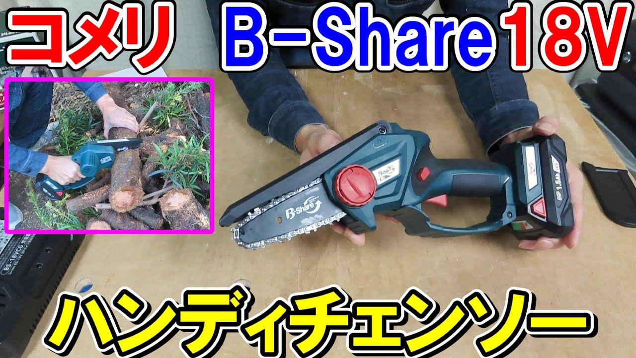 コメリB-Share18V充電式ハンディチェンソーで色々切ってみるがちょっとした家庭用には最適
