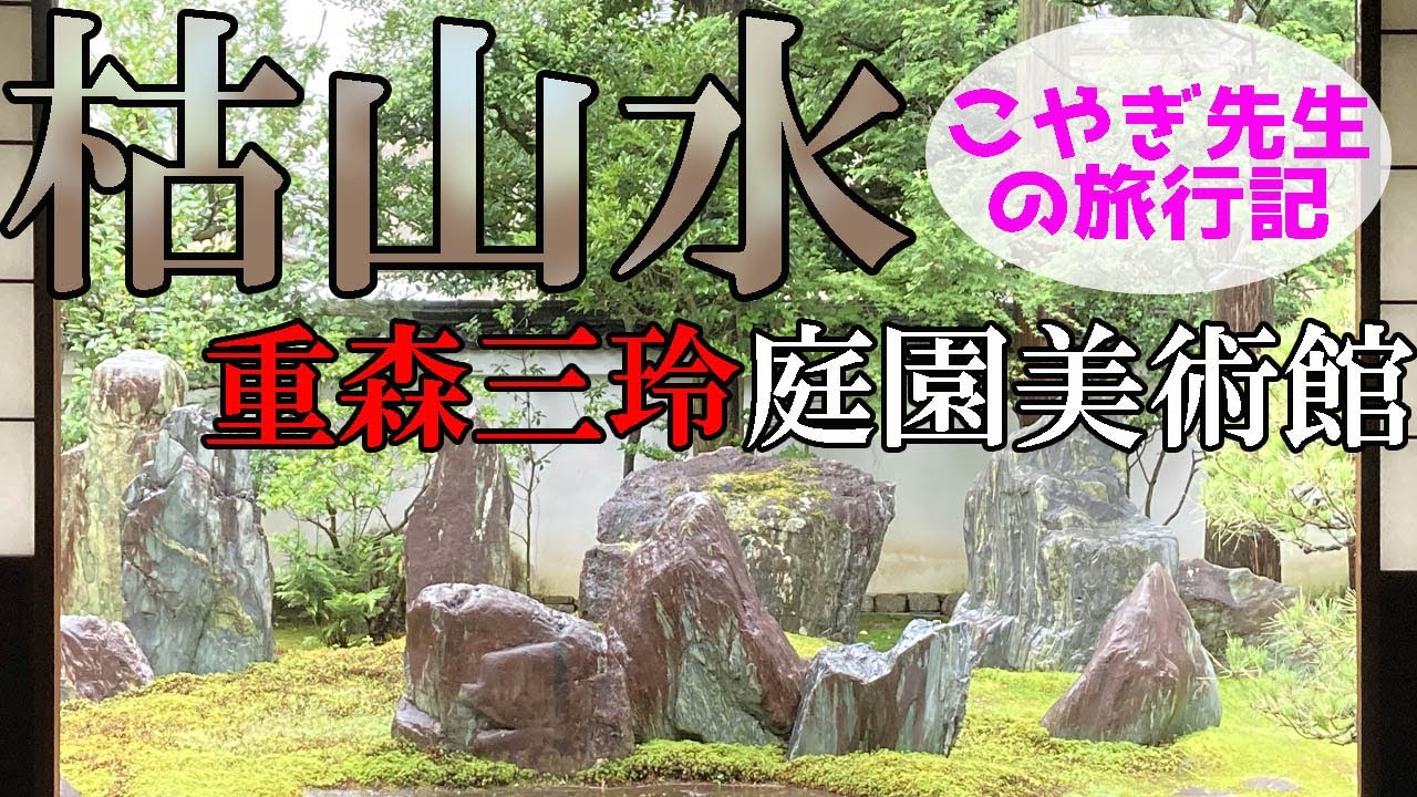 【枯山水】こやぎ先生のぶらり美術館♪「重森三玲庭園美術館」