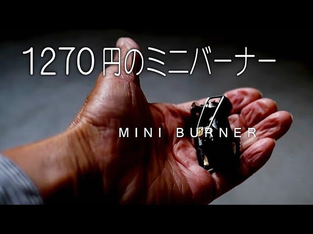 1270円のバーナーってどうなん？買ってみた。
