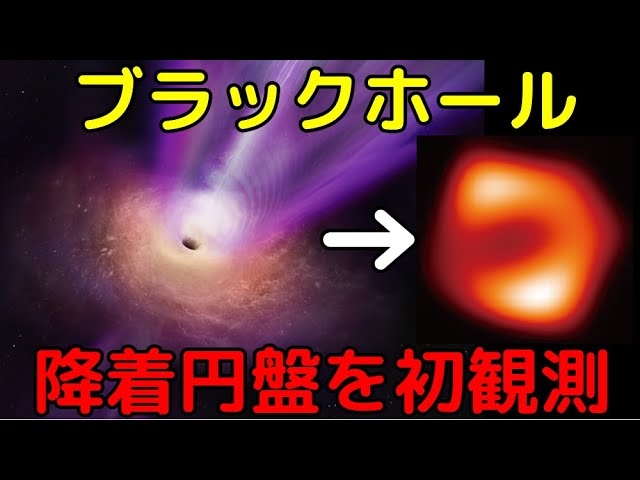 史上初！ブラックホールの降着円盤とジェットの根元の撮像に成功