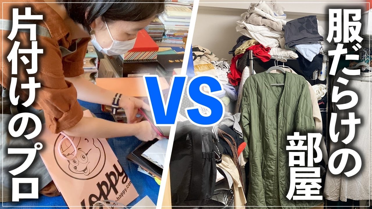 【プロの本気お片づけ事例】すぐ洋服が増えて片づかない部屋をスッキリ解決！クローゼットお片付けビフォーアフター