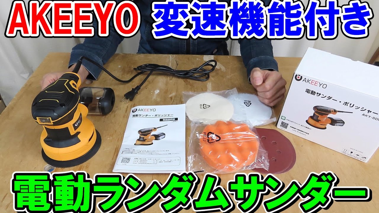 AKEEYO電動ランダムサンダーは変速機能付きでなかなか使いやすい