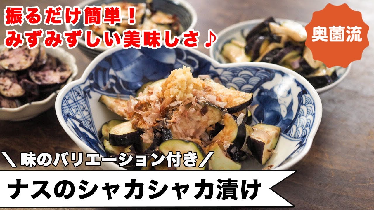振るだけ簡単！サラダみたいにみずみずしい漬け物。なす1本でも気楽に作れます。味のバリエーション付き＜なすのシャカシャカ漬け＞