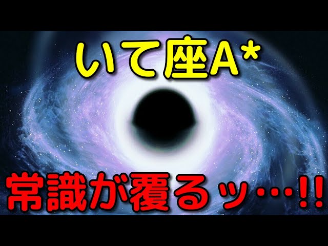 銀河系中心の巨大ブラックホールの最新特大ニュース3選