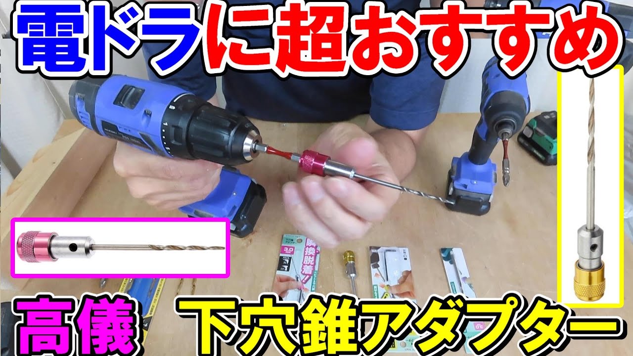 【DIY入門】電ドラに超おすすめ　高儀の下穴錐アダプターでドライバービットにワンタッチ