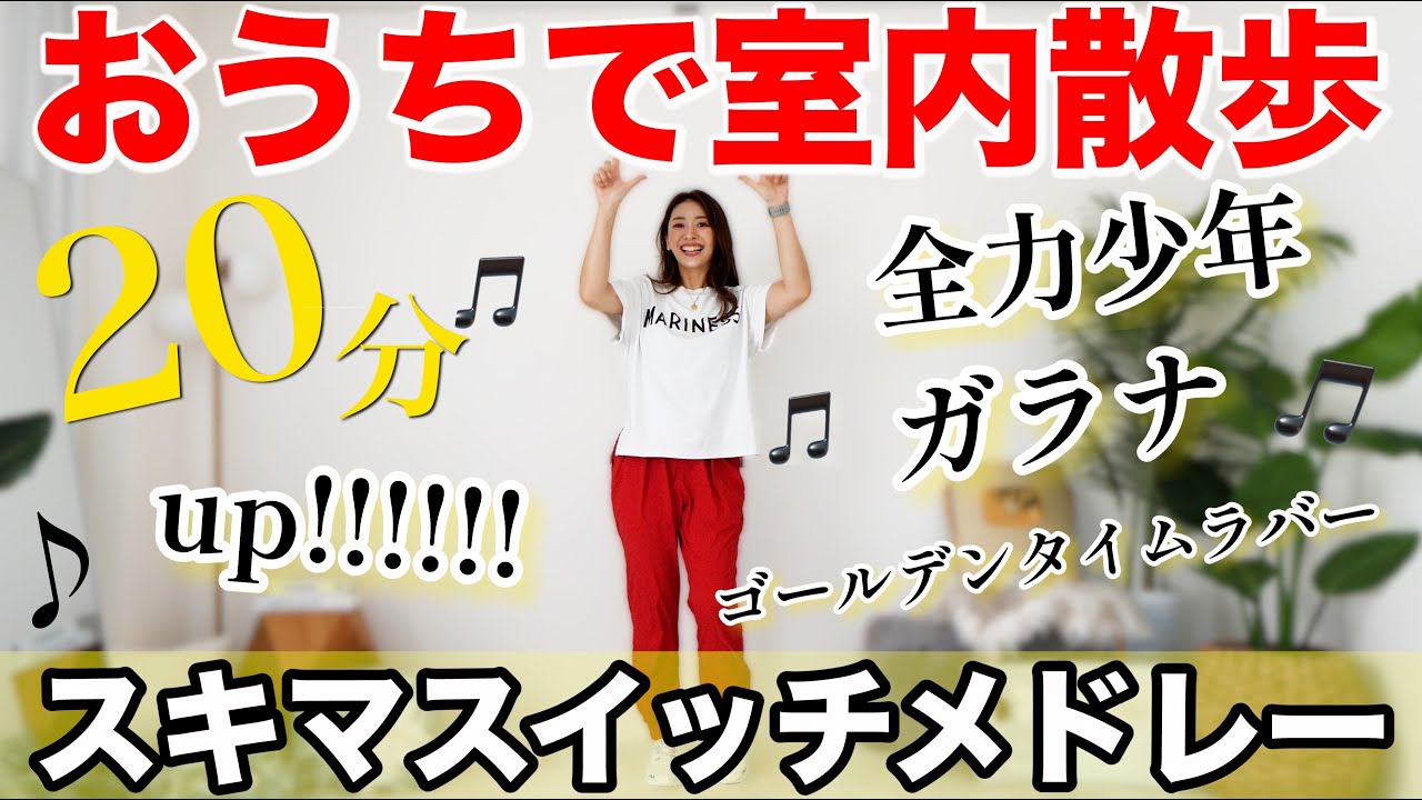 【20分聞き流し散歩】ブチ上がる音楽で室内散歩して脂肪燃焼🔥正月太り解消有酸素!!【スキマスイッチ/全力少年/ガラナ/ゴールデンタイムラバー/up!!!!!!】