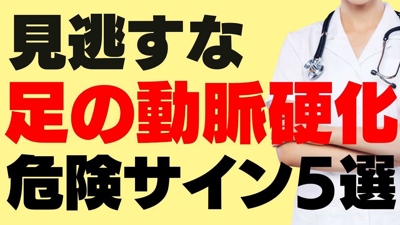 【足の動脈硬化】切断を防ぐために、絶対知っておくべき下肢の症状の見方～末梢動脈疾患PAD～