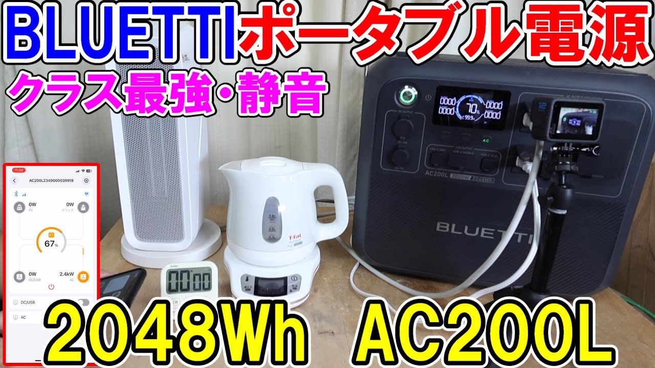 BLUETTIのポータブル電源AC200Lは2000Wクラス最強で超静音