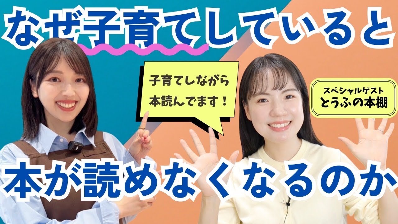 【頑張る親御さんへ】子育てしている方におすすめの本を紹介してみた【本紹介YouTuberとうふさん登場】