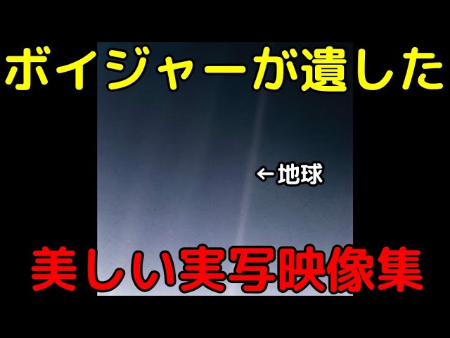 探査機ボイジャーが遺した功績と美しい実写画像集