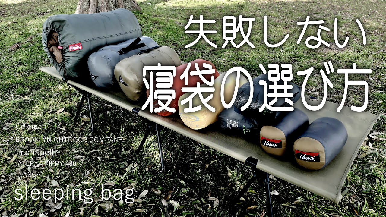 寝袋選びはこれを見れば簡単に分る、朝晩はまだ冷えるヨ。