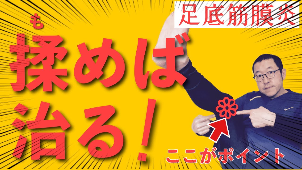 【足底筋膜炎】画像診断ではわからない！本当の原因と治し方！