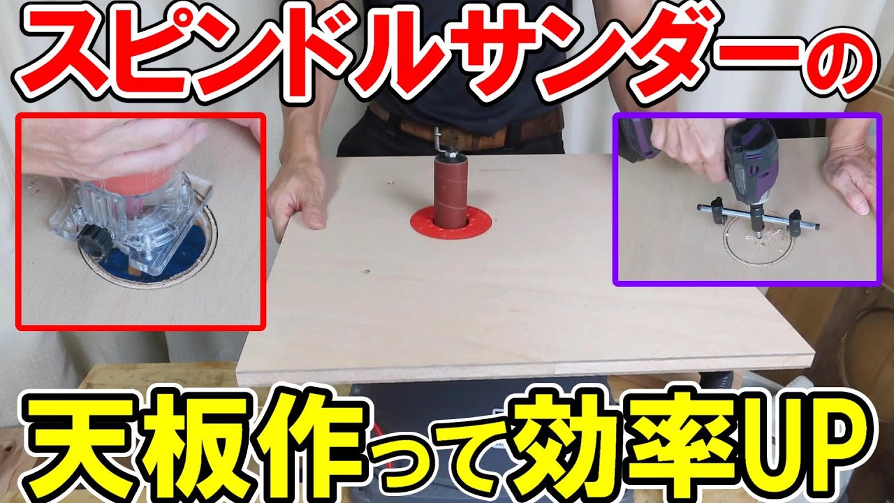 SK11のスピンドルサンダーの天板を作って作業効率アップ　自在錐やトリマー使った応用可能の加工