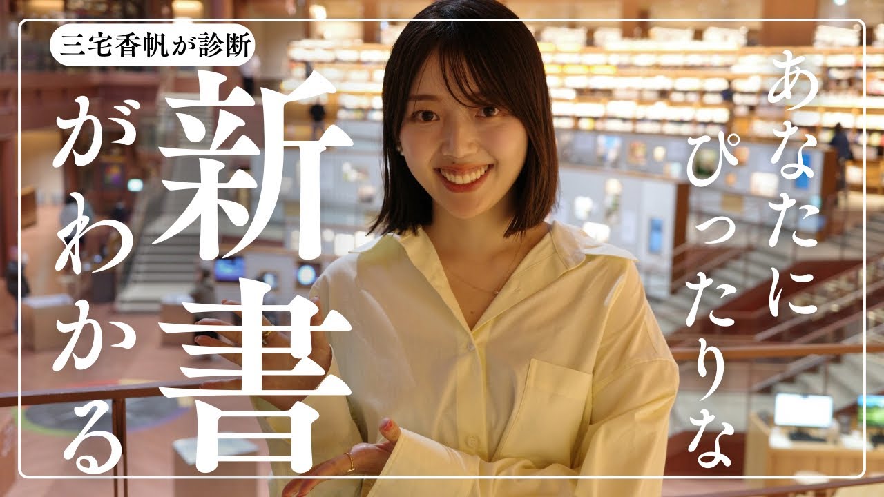 【おすすめ本】時代の流行はMBTI診断から新書診断に移ることでしょう【三宅香帆が爆語る】
