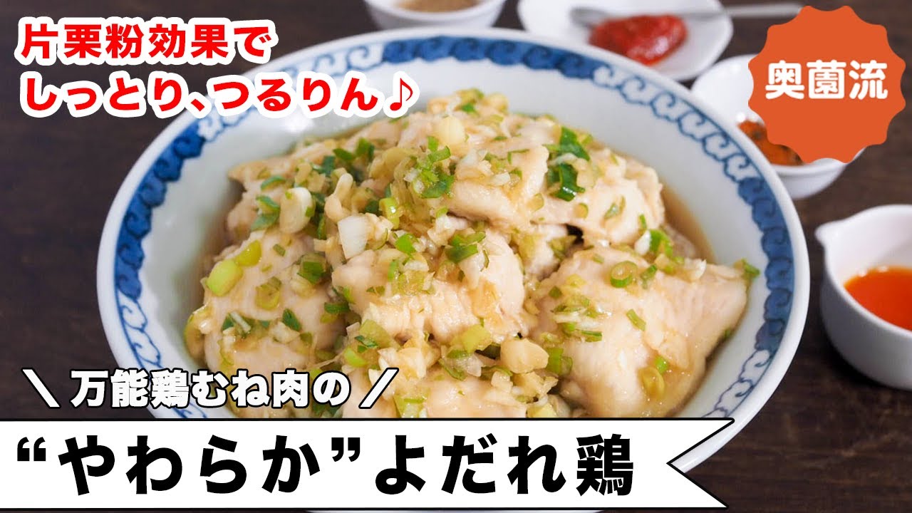 万能鶏むね肉で作るよだれ鶏。驚くほどの柔らかさとしっとり感。作ってすぐから食べられ、作り置きもできますよ。＜"やわらか"よだれ鶏＞