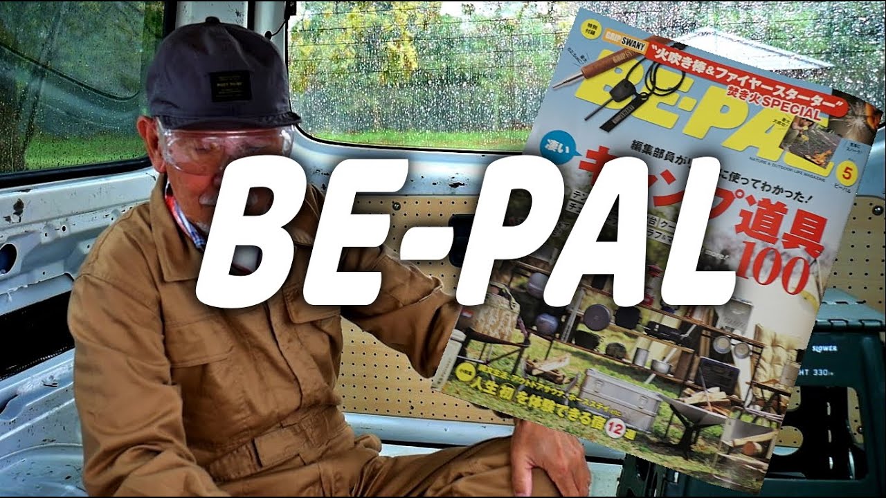 BE-PAL5月号　火吹き棒＆ファイアースターターとDIYの現状