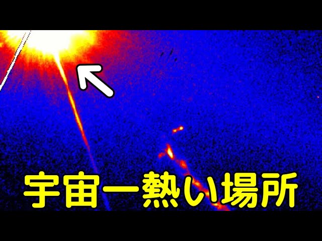 【解説ライブ】宇宙一熱い場所はどこなのか？