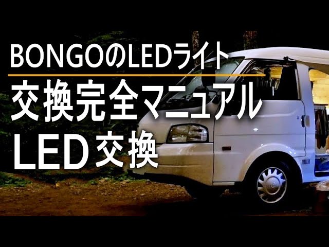 ボンゴをLEDヘッドライトに勿論車検も一発合格【交換完全マニュアル】決定版
