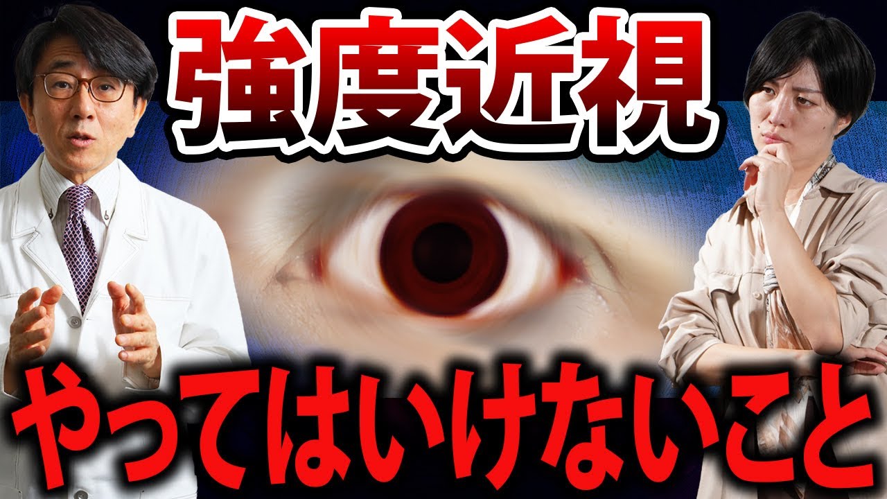強度近視の人コレ気をつけないとほかの病気にもなりやすい！？【眼科医解説】