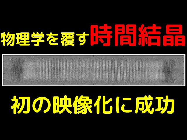 史上初の映像化に成功！常軌を逸した物質「時間結晶」とは何か