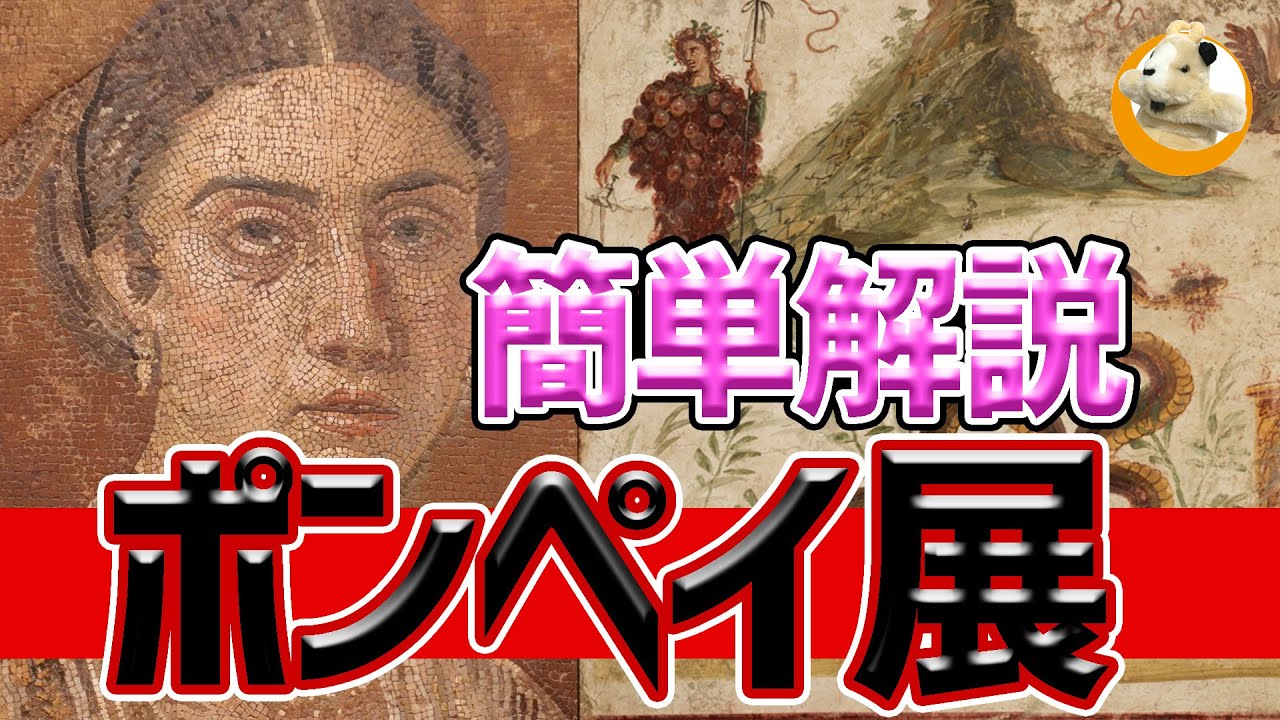 【ポンペイ展】京都市京セラ美術館で絶賛開催中!!古代ローマに想いを馳せましょう♪