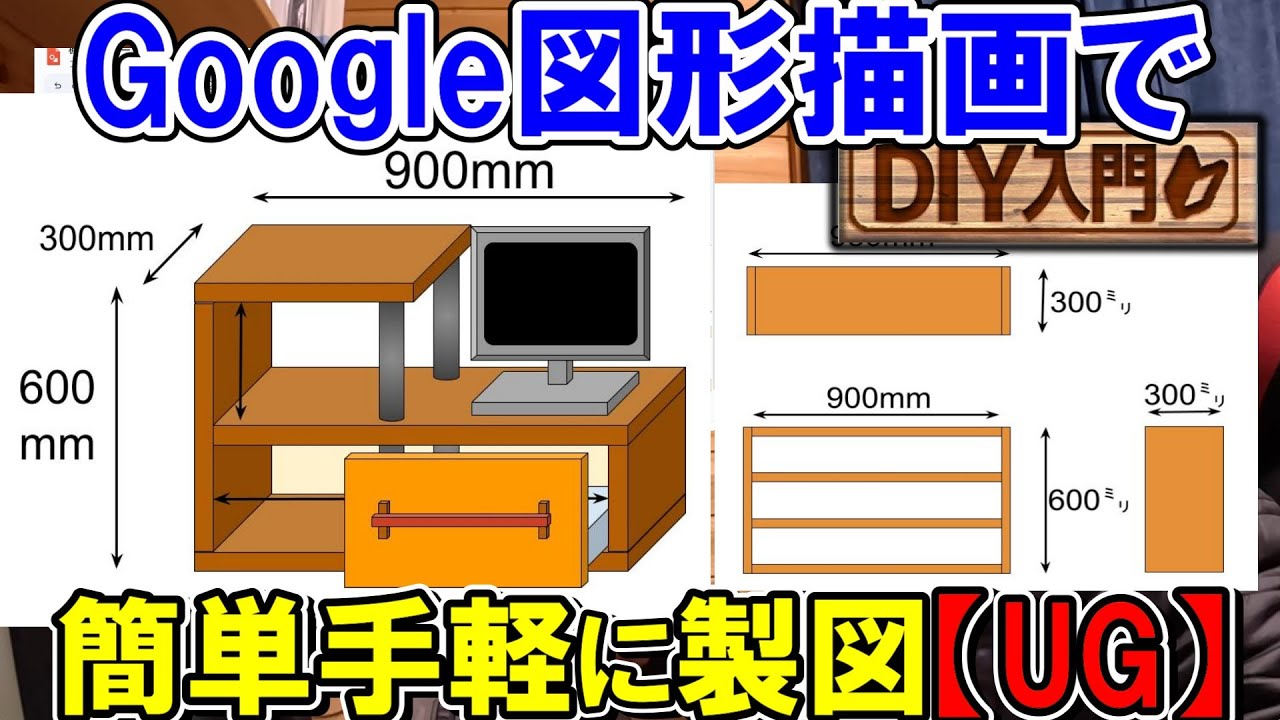 【UG】Google図形描画で簡単手軽に製図　DIY作業に最適無料ソフトの立体と平面図の描き方