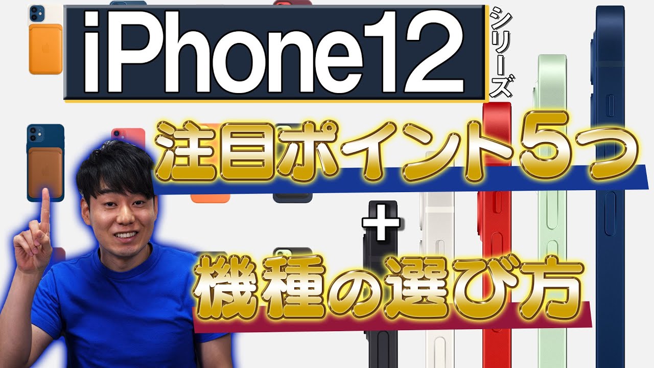 iPhone12 シリーズ 5つの注目ポイントと機種の選び方【5G対応】【12 mini、12、12 Pro、12 ProMax】