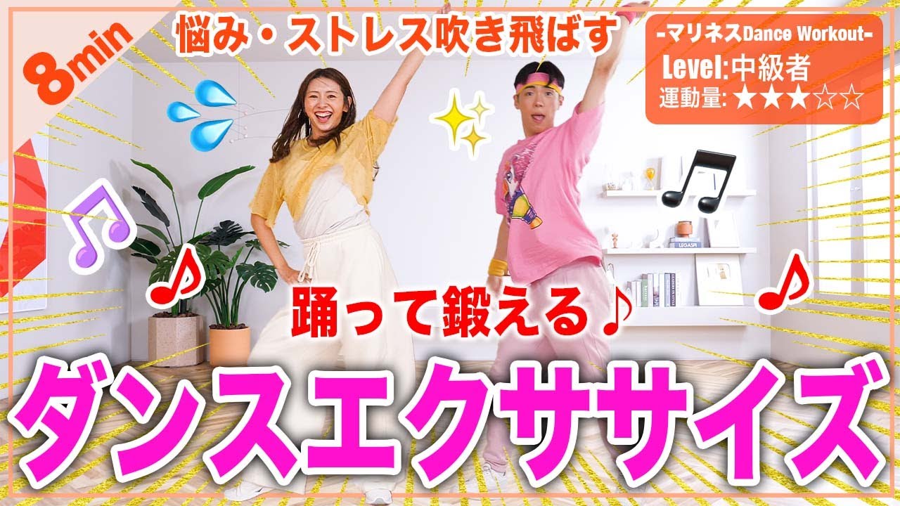 【8分ダンス】ダンス×有酸素の動きで全身燃やしちゃうよぉおおお!!!!