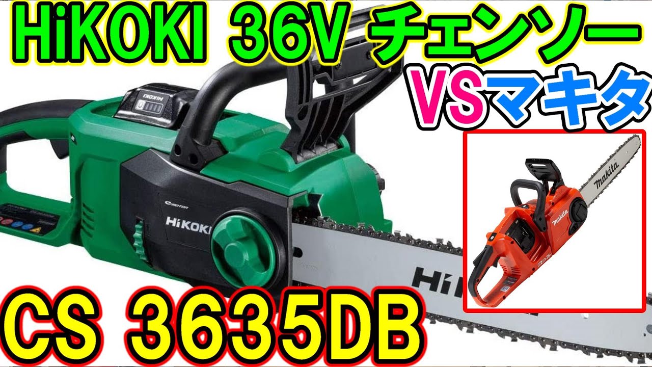 HiKOKI36VチェンソーCS 3635DBとマキタの36Vチェンソーを比較してみた