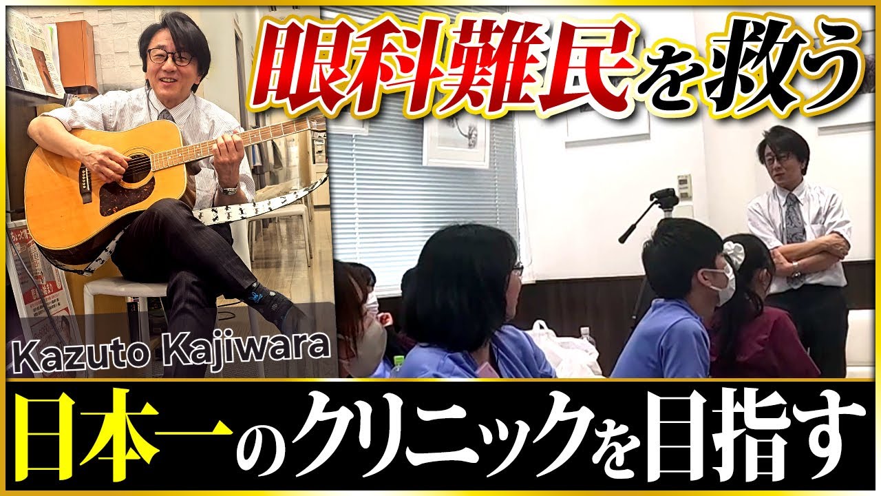 眼科難民を救うために私たちが普段どれだけ努力しているかをどうぞ知ってください！