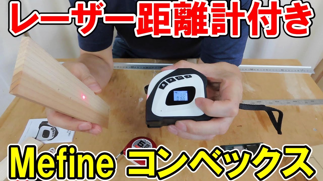 格安のレーザー距離計つきMefineのコンベックスの精度はどうか？
