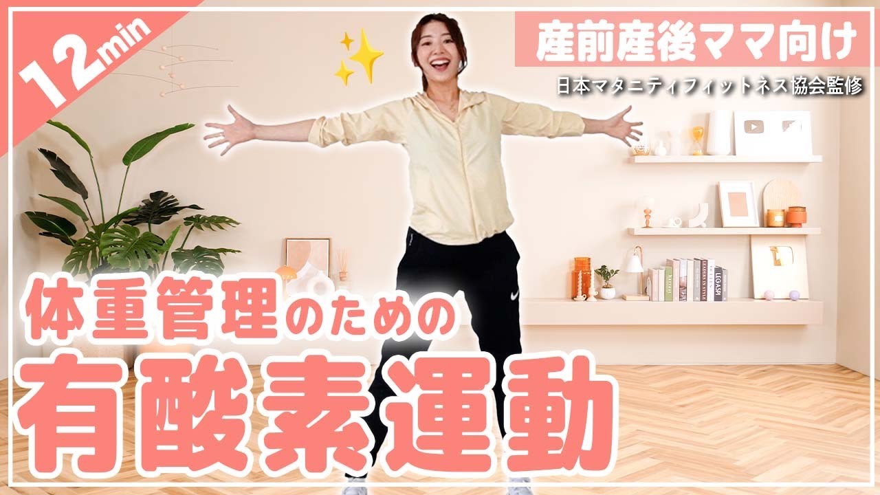 【朝これだけやってみて!!】スッキリお目覚め有酸素!!1日の代謝は朝決まる!!