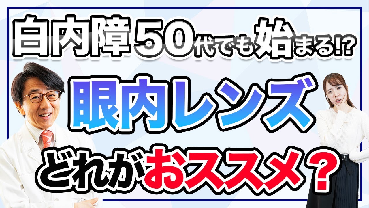 白内障は50代でも始まる！？眼内レンズの選び方を眼科医が解説します。