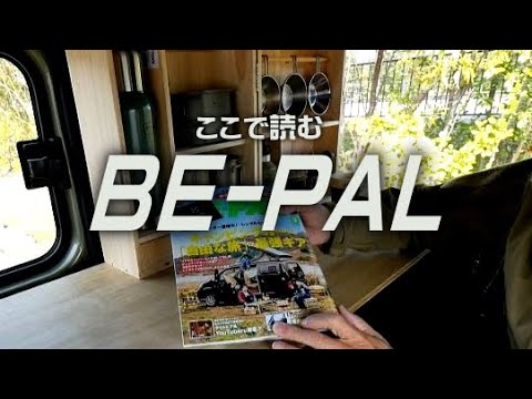 BE-PAL 付録開封　ジジイも載ってるでぇ～ｗｗｗ　ビーパル