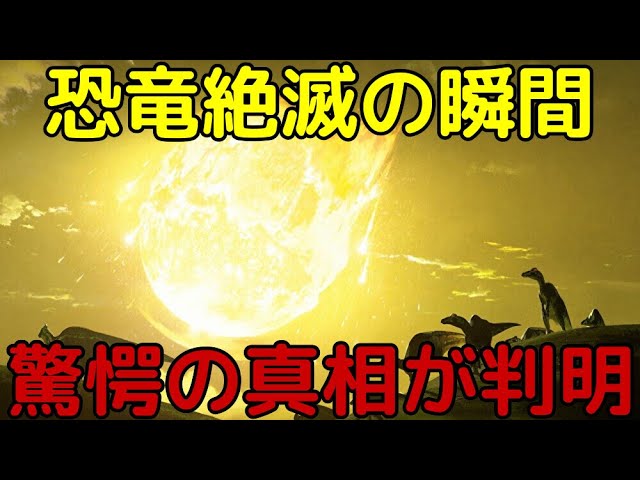 巨大隕石が2つ衝突!?恐竜絶滅の瞬間の最新大発見まとめ
