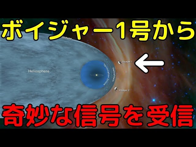 ボイジャー1号から奇妙な信号を受信！太陽系の深淵で何があった？