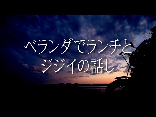 ベランダでランチとジジイの少し怖い話し