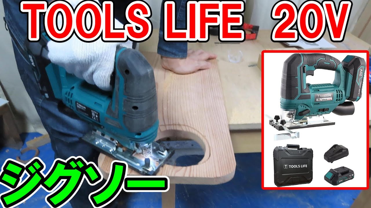 TOOLS LIFEの20V充電式ジグソーとマキタのJV182Dを比較