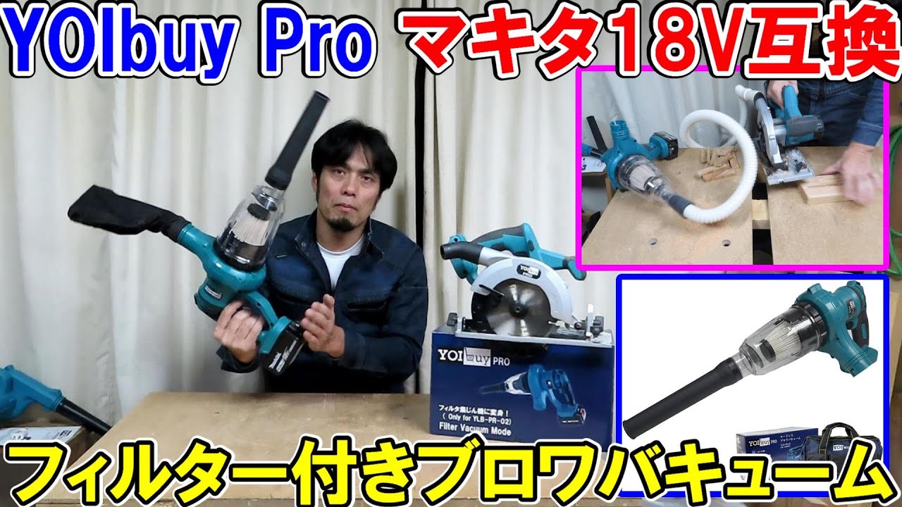 YOIbuy Proのマキタ18V互換ブロワバキュームはクリーナー機能搭載で工具集塵も可能　「インパクト共同開発の話」
